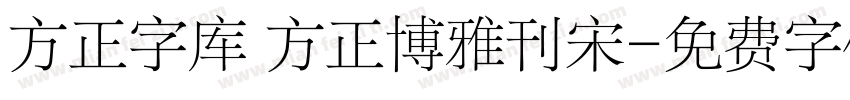方正字库 方正博雅刊宋字体转换